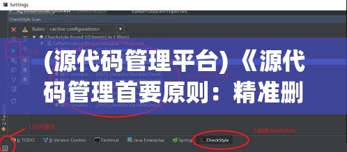 (源代码管理平台) 《源代码管理首要原则：精准删除的重要性与技巧》—如何有效地移除无用代码，提升系统性能和维护性。