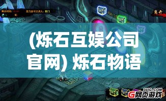 (烁石互娱公司官网) 烁石物语手机版全新体验：探索迷宫，寻找隐藏物品，揭开神秘故事！游戏爱好者不容错过！